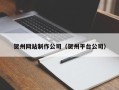 永城贺州网站制作公司（贺州平台公司）